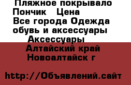 Пляжное покрывало Пончик › Цена ­ 1 200 - Все города Одежда, обувь и аксессуары » Аксессуары   . Алтайский край,Новоалтайск г.